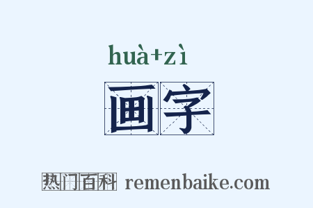 画字是什么意思的图片